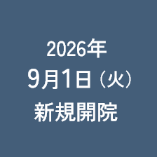 2026年新規開院9月1日（火）新規開院